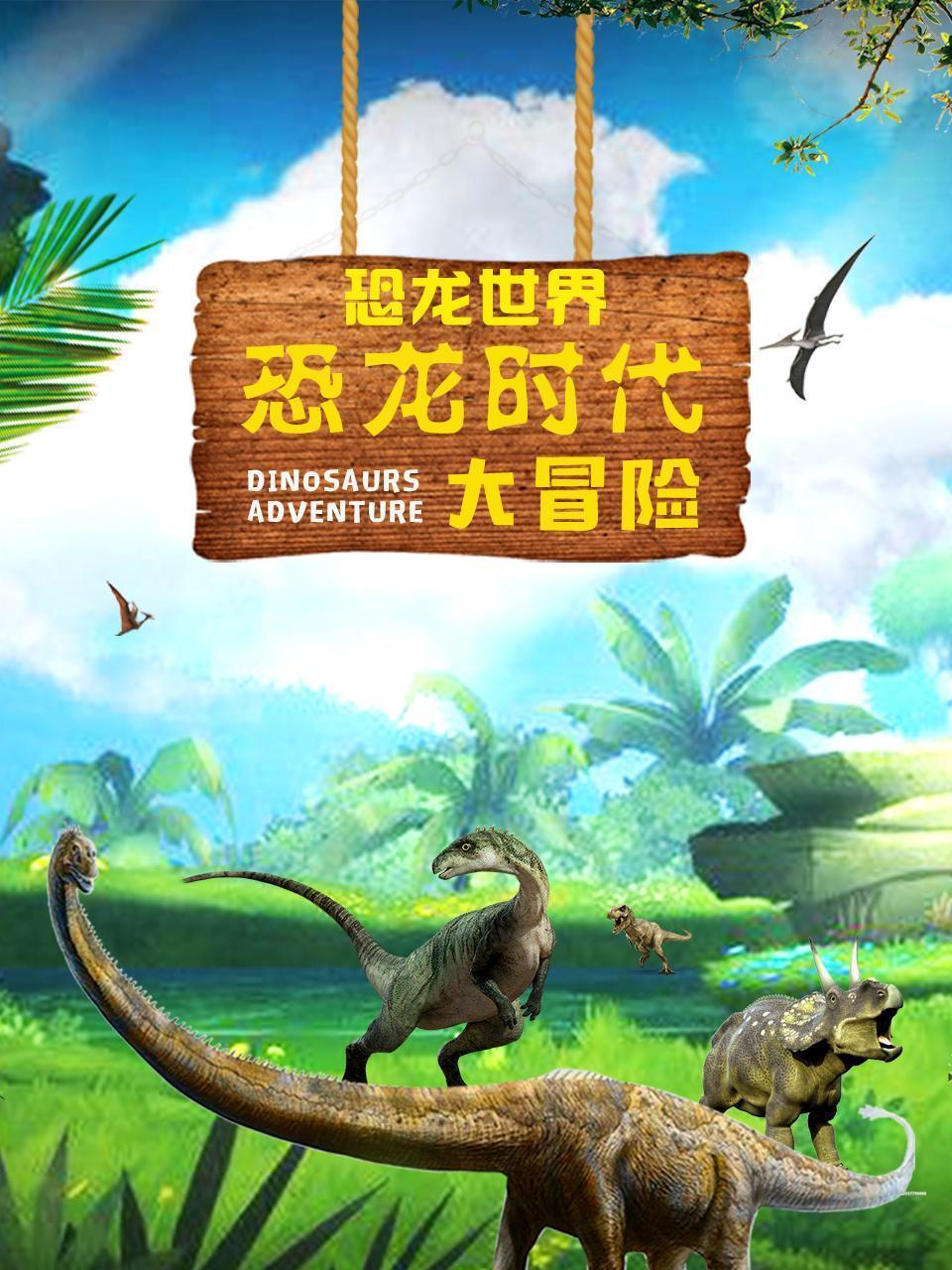 恐龙世界：恐龙时代大冒险