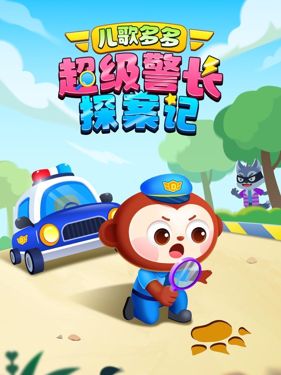 儿歌多多：超级警长探案记