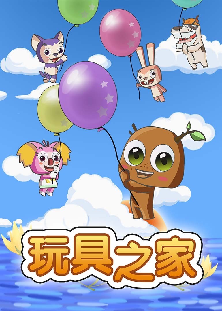 玩具之家 第一季