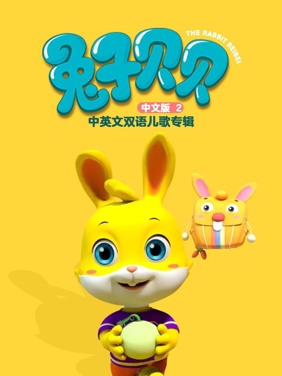 兔子贝贝 中英文双语儿歌专辑中文版 第二季