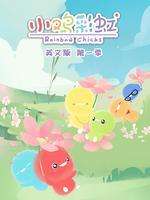 小鸡彩虹 第一季 英文版封面