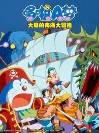 哆啦A梦 剧场版 大雄与南海大冒险封面