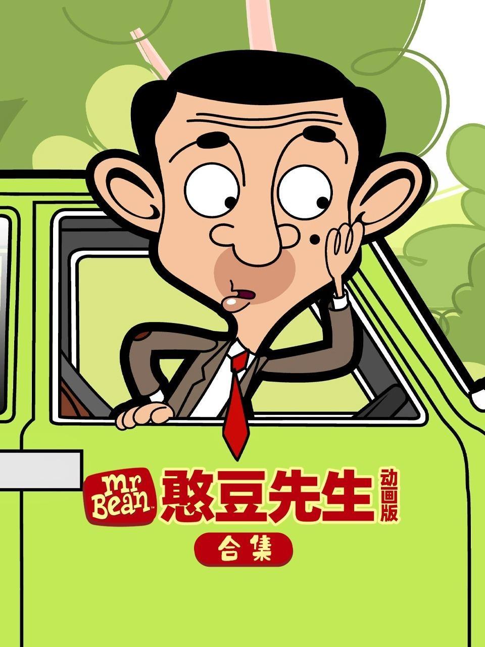 憨豆先生动画版合集
