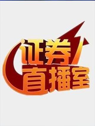 证券直播室早间版