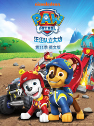 汪汪队立大功 第11季 英文版