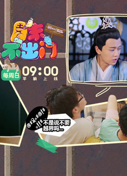 周末不出门 2018年