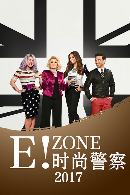 E!zone:时尚警察 2017封面