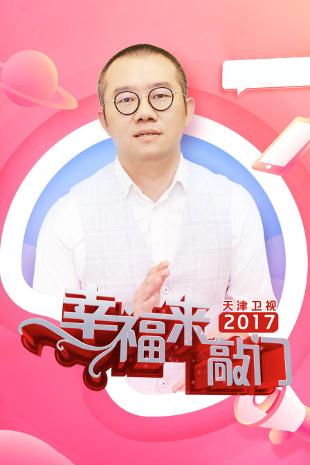 幸福来敲门 天津卫视 2017