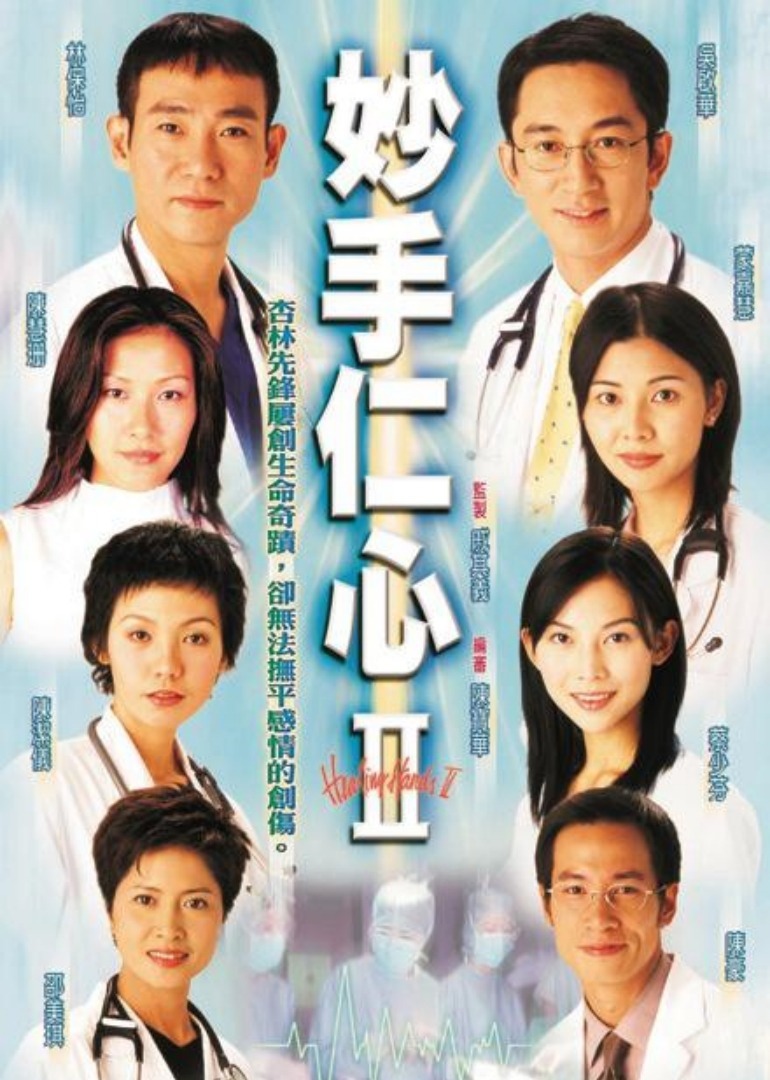 妙手仁心2[普通话版]