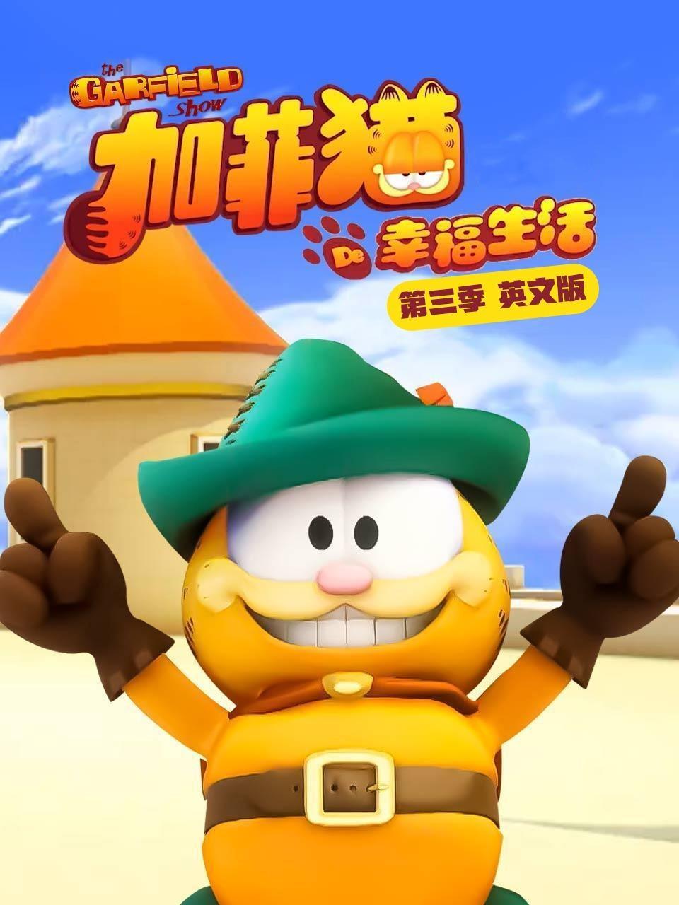 加菲猫的幸福生活 第三季  英文版