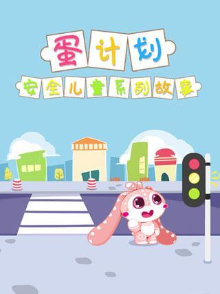 蛋计划安全系列故事