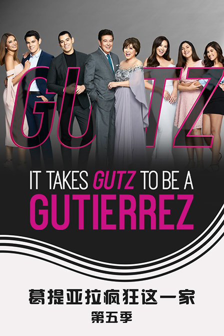 葛提亚拉疯狂这一家 第五季