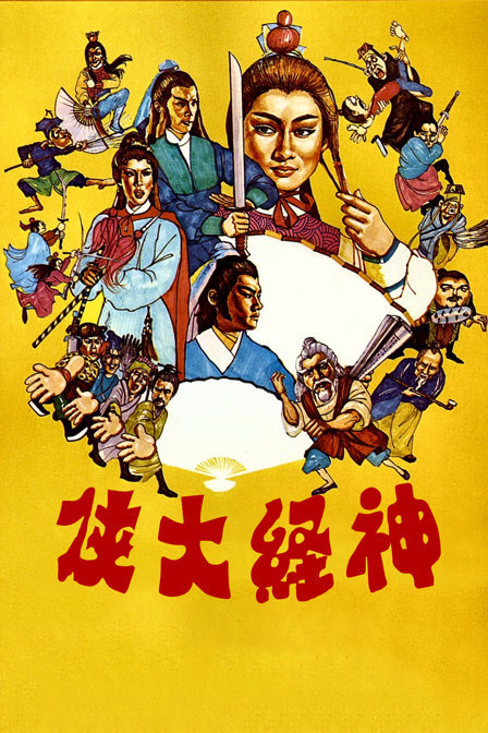 神经大侠修复版