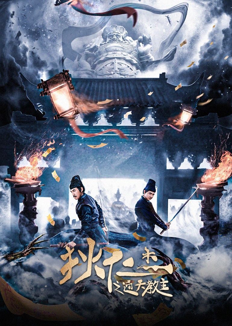 《狄仁杰之通天教主》高清在线观看-6080电影家园