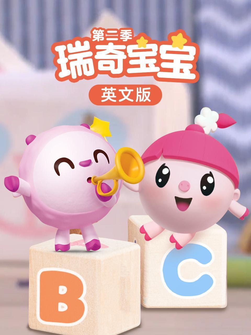 瑞奇宝宝 第二季 英文版