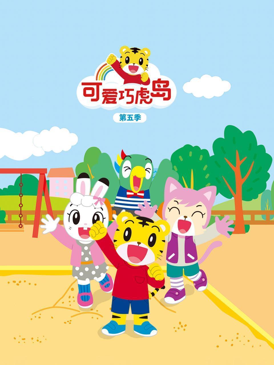 可爱巧虎岛 第五季