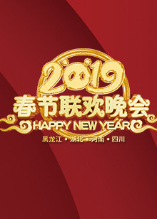 “东西南北中，美好中国年”2019春节联欢晚会