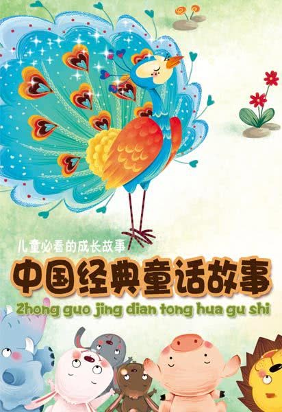 中国经典童话故事封面