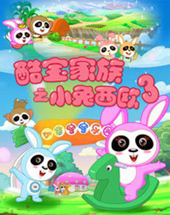 酷宝家族·小兔西欧 第三季