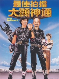 最佳拍档2：大显神通 粤语