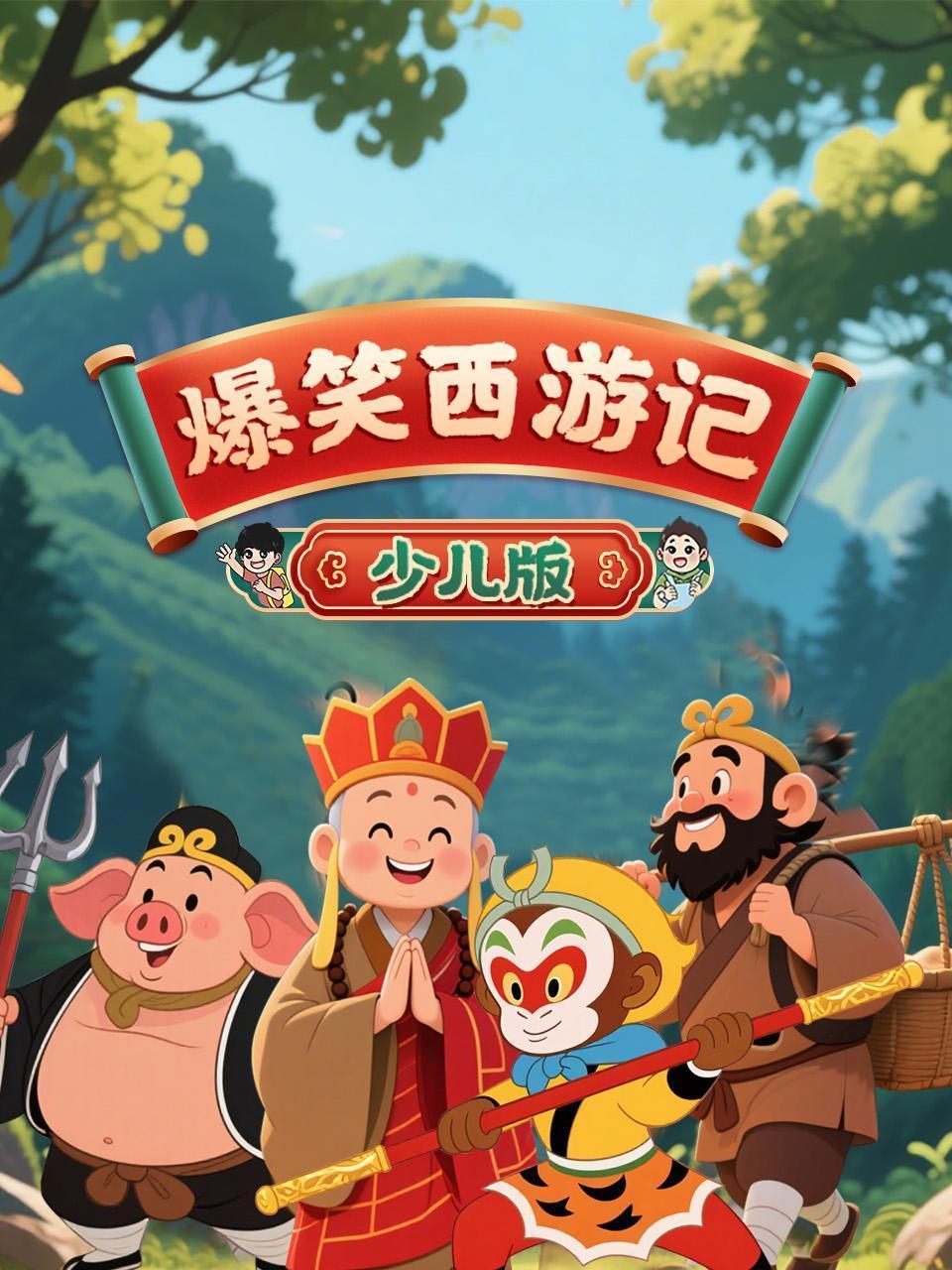 爆笑西游记少儿版