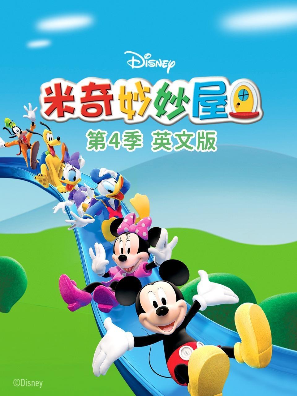 米奇妙妙屋 第四季 英文版