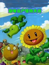 趣味僵尸植物大战
