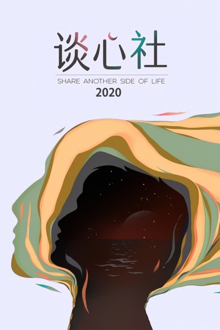 谈心社 2020封面