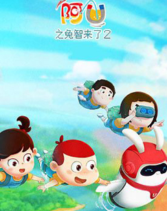 阿U之兔智来了 第二季