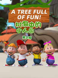 树洞中的小人国 英文版