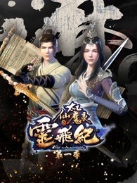 太乙仙魔录之灵飞纪 第1季