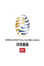 北京卫视环球春节联欢晚会 2015