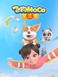 飞狗MOCO 第3季