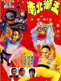 南北狮王 粤语