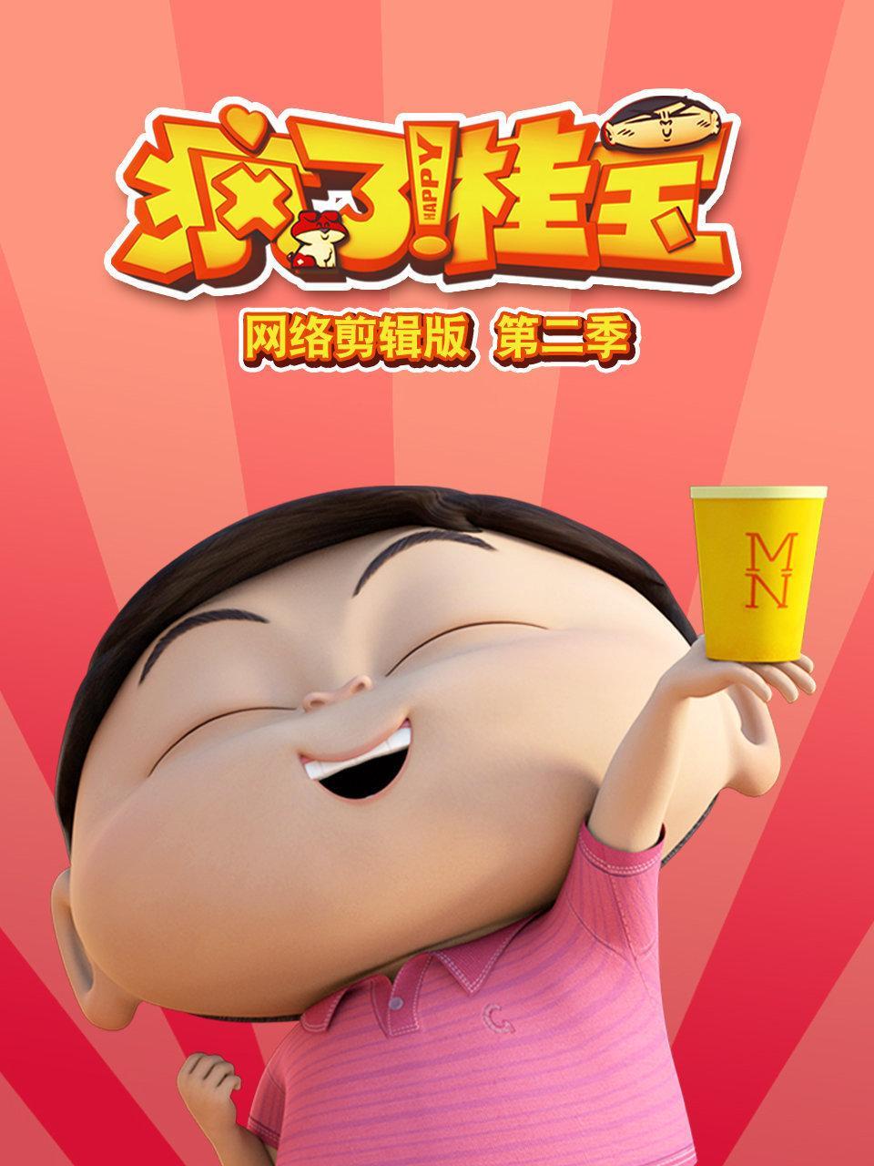 疯了桂宝网络剪辑版 第二季