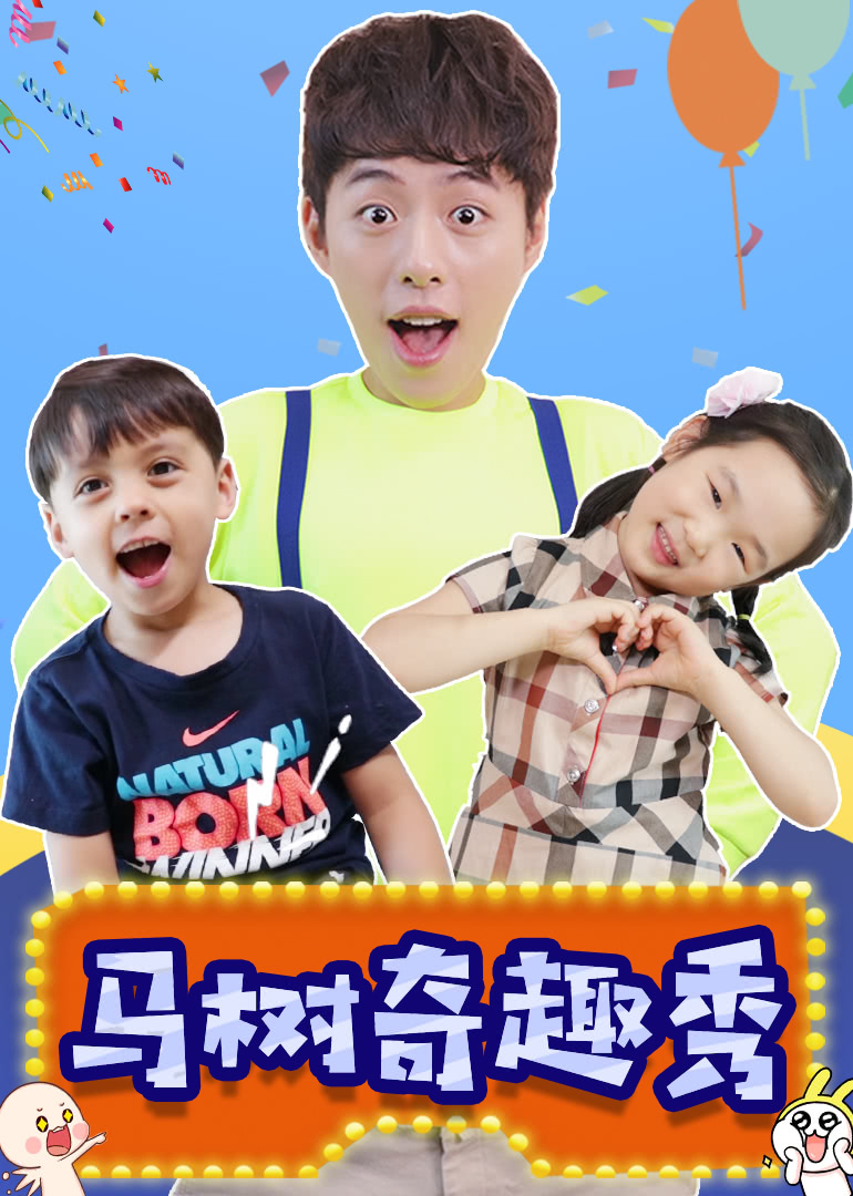 马树奇趣秀