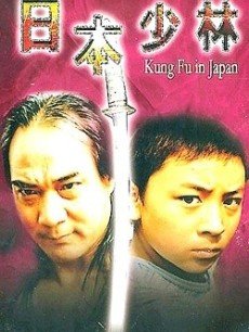 ‘~日本少林 Kung Fu in Japan HD电影完全无删版免费在线观赏_动作片_  ~’ 的图片
