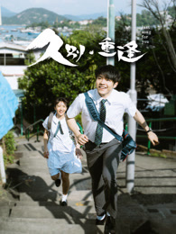 久别·重逢 粤语