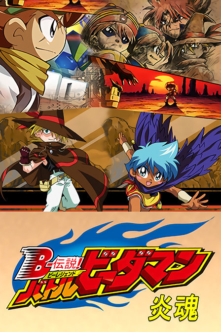 b传说!战斗弹珠人 炎魂