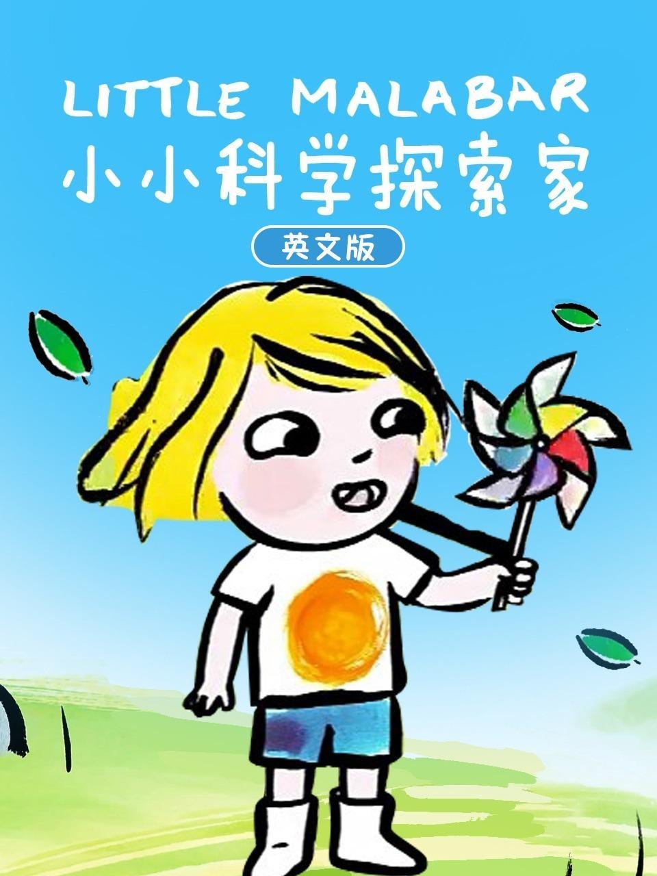 小小科学探索家 英文版