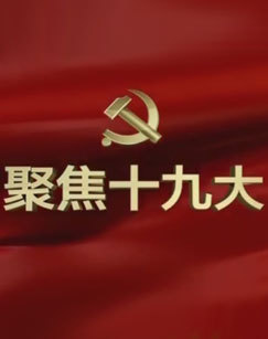 聚焦十九大