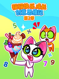 猫猫快乐成长创意思维记 第2季