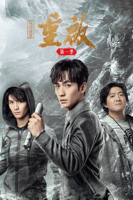 重启之极海听雷 第一季 简体版