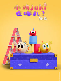 小鸡Jaki在哪儿 第4季