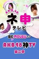 AKB48神 第二季