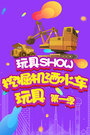 玩具SHOW挖掘机洒水车玩具第一季