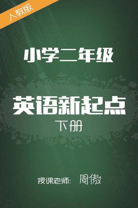 人教版小学英语新起点二年级下册 周傲封面