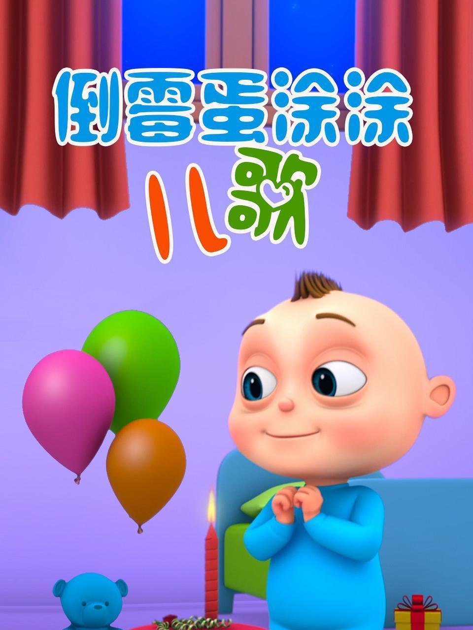 倒霉蛋涂涂儿歌