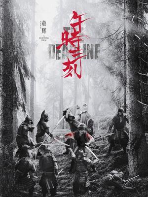 午时三刻