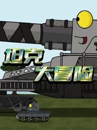 坦克大冒险